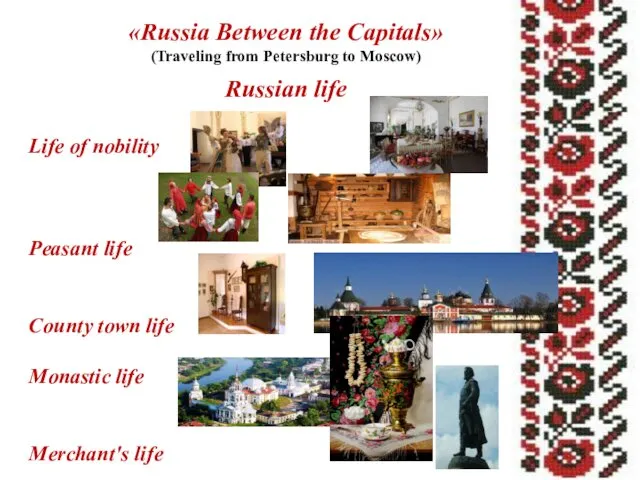 «Russia Between the Capitals» (Traveling from Petersburg to Moscow) Russian life Life of