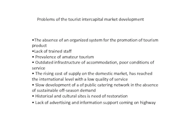 Problems of the tourist intercapital market development •The absence of an organized system
