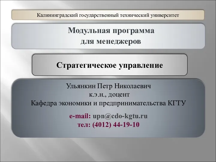 Ульянкин Петр Николаевич к.э.н., доцент Кафедра экономики и предпринимательства КГТУ