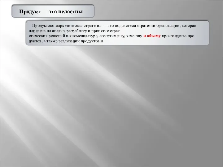 3.1.1. Понятие продуктов Продуктово-маркетинговая стратегия — это подсистема стратегии организации,