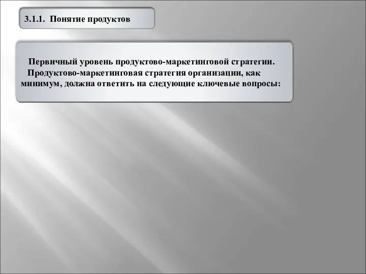 Что за продукты будут 3.1.1. Понятие продуктов