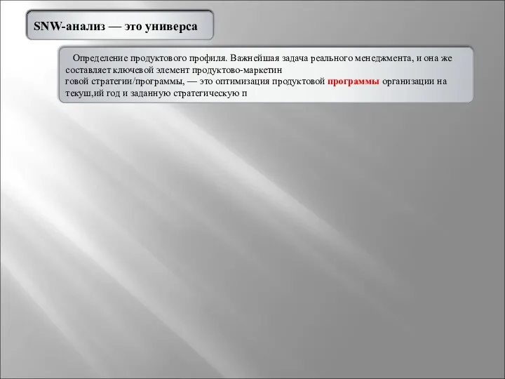 Определение продуктового профиля. Важнейшая задача реального менеджмента, и она же