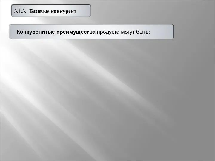 частными, или отдельными, общими, или интегральными 3.1.3. Базовые конкурент