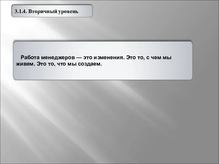 Питер Паркер,Председатель 3.1.4. Вторичный уровень