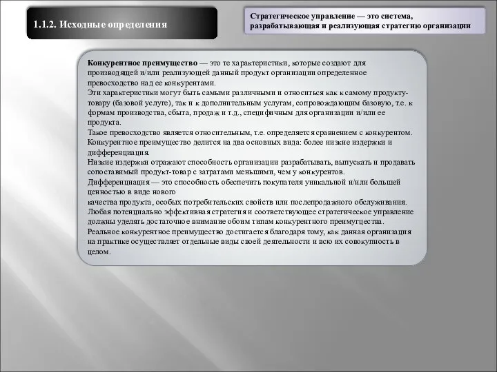 1.1.2. Исходные определения Стратегическое управление — это система, разрабатывающая и