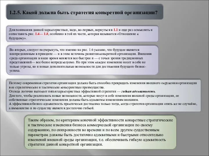 1.2.5. Какой должна быть стратегия конкретной организации? Для понимания данной