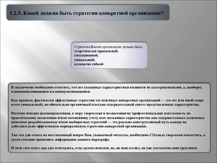 1.2.5. Какой должна быть стратегия конкретной организации? Стратегия Вашей организации