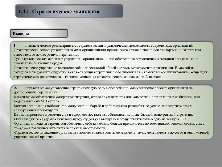 1.4.1. Стратегическое мышление 1. в данном модуле рассматривается стратегическая управленческая