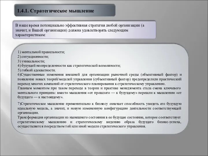 1.4.1. Стратегическое мышление В наше время потенциально эффективная стратегия любой