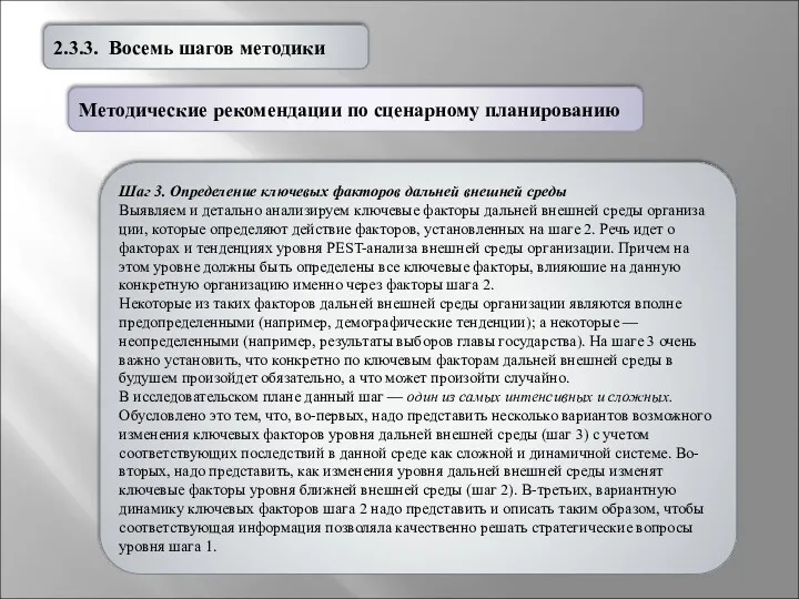 2.3.3. Восемь шагов методики Шаг 3. Определение ключевых факторов дальней