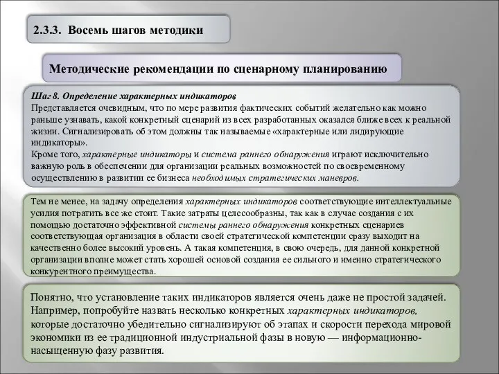 2.3.3. Восемь шагов методики Шаг 8. Определение характерных индикаторов Представляется