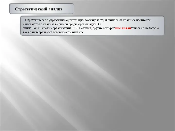 2.4.3. Стратегические цел Стратегическое управление организации вообще и стратегический анализ