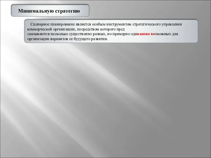 2.4.3. Стратегические цел Сценарное планирование является особым инструментом стратегического управления