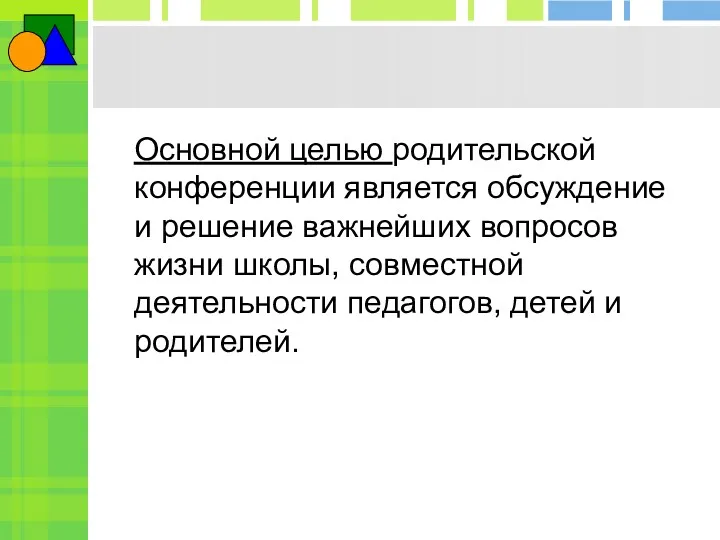 Основной целью родительской конференции является обсуждение и решение важнейших вопросов жизни школы, совместной