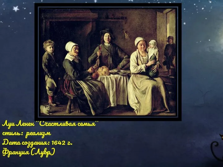 Луи Ленен ‘’Счастливая семья’’ стиль: реализм Дата создания: 1642 г. Франция (Лувр)