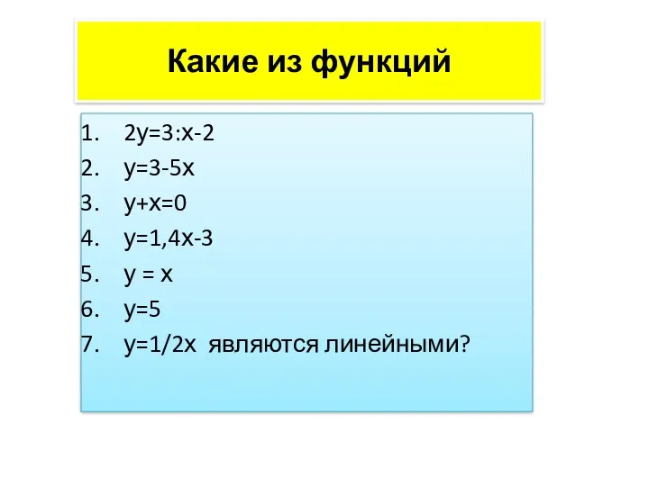 Какие из функций 2у=3:х-2 у=3-5х у+х=0 у=1,4х-3 у = х у=5 у=1/2х являются линейными?