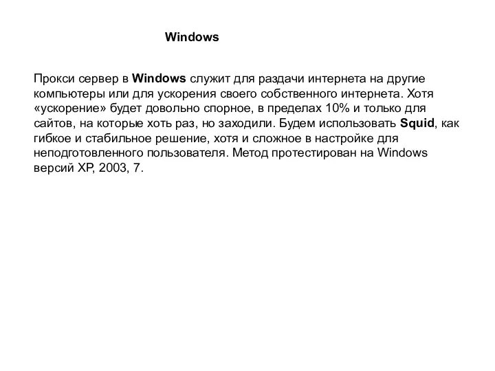 Прокси сервер в Windows служит для раздачи интернета на другие