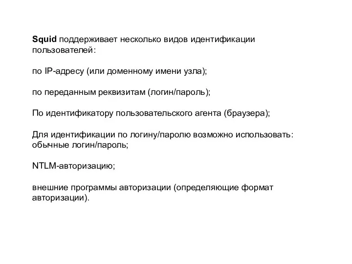 Squid поддерживает несколько видов идентификации пользователей: по IP-адресу (или доменному