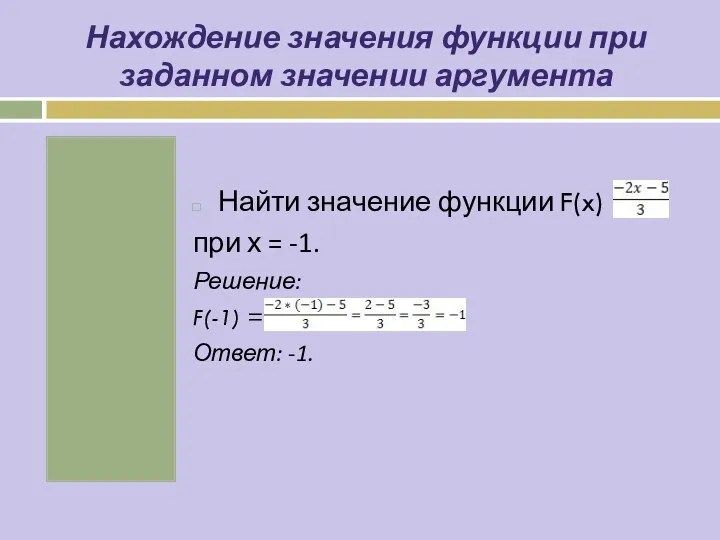 Нахождение значения функции при заданном значении аргумента Найти значение функции F(x) = при