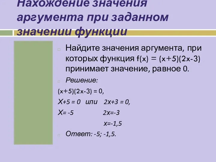 Нахождение значения аргумента при заданном значении функции Найдите значения аргумента,