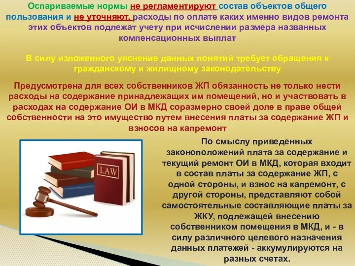 Оспариваемые нормы не регламентируют состав объектов общего пользования и не