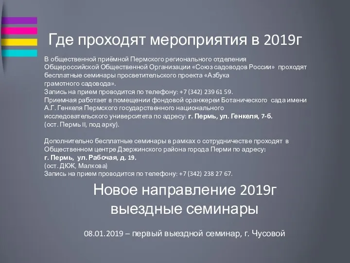 Где проходят мероприятия в 2019г В общественной приёмной Пермского регионального
