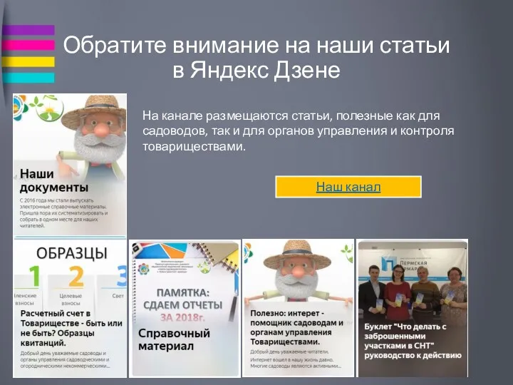 Обратите внимание на наши статьи в Яндекс Дзене На канале