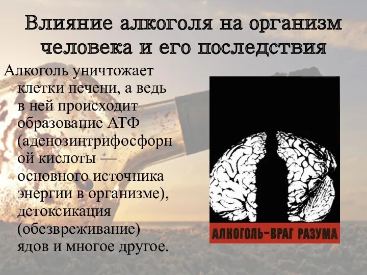 Влияние алкоголя на организм человека и его последствия Алкоголь уничтожает клетки печени, а