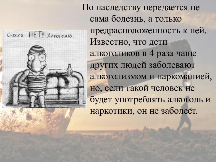 По наследству передается не сама болезнь, а только предрасположенность к ней. Известно, что