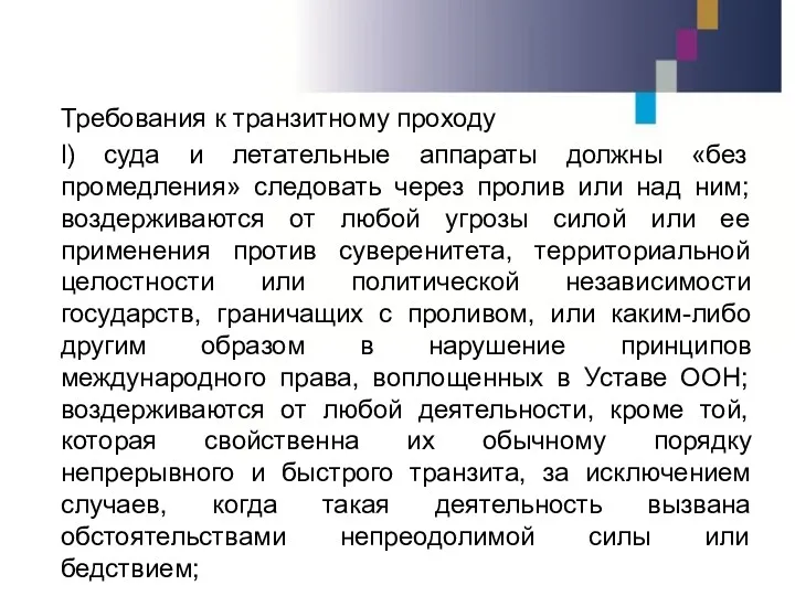 Требования к транзитному проходу l) суда и летательные аппараты должны