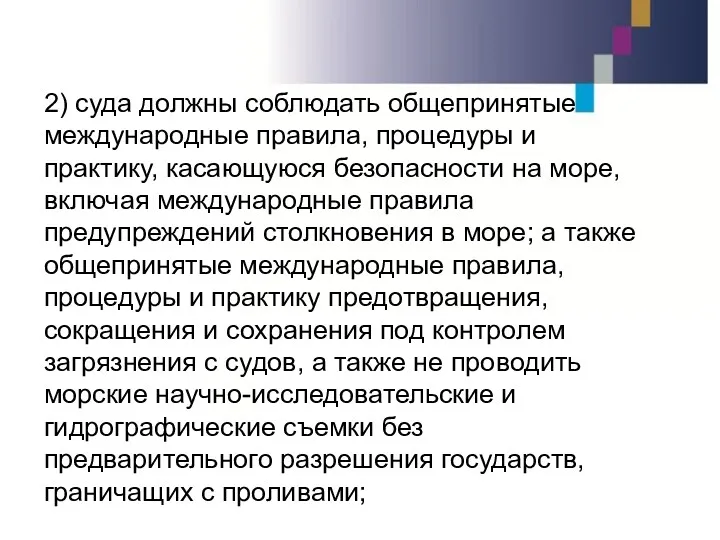 2) суда должны соблюдать общепринятые международные правила, процедуры и практику,