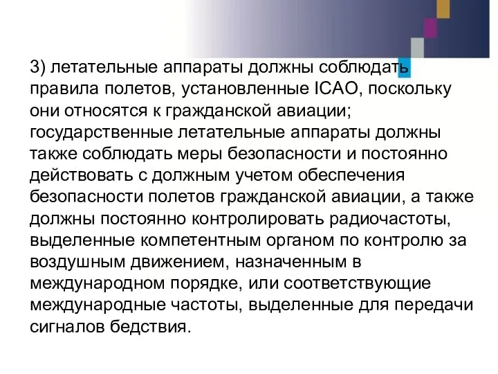 3) летательные аппараты должны соблюдать правила полетов, установленные ICAO, поскольку