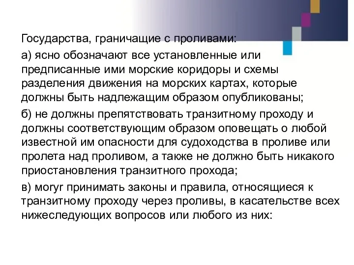 Государства, граничащие с проливами: а) ясно обозначают все установленные или