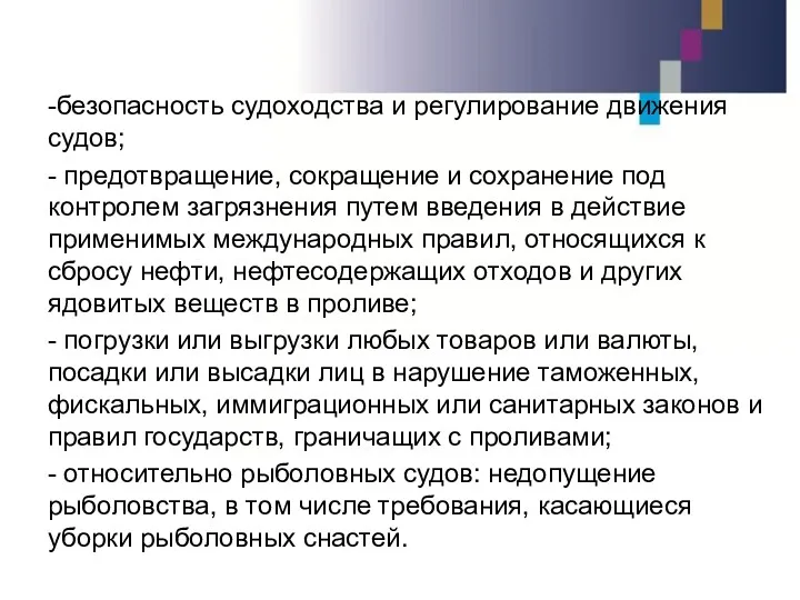 -безопасность судоходства и регулирование движения судов; - предотвращение, сокращение и