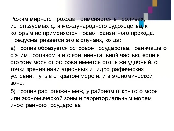 Режим мирного прохода применяется в проливах, используемых для международного судоходства,