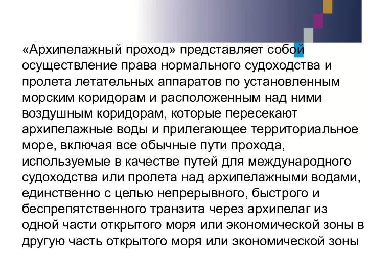 «Архипелажный проход» представляет собой осуществление права нормального судоходства и пролета