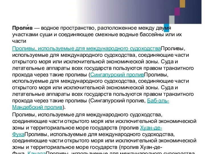 Проли́в — водное пространство, расположенное между двумя участками суши и