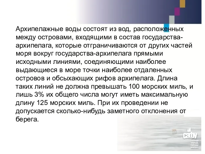 Архипелажные воды состоят из вод, расположенных между островами, входящими в