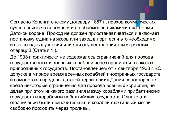 Согласно Копенгагенскому договору 1857 г., проход коммерческих судов является свободным