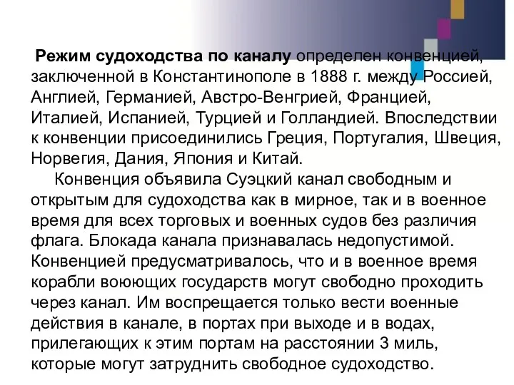 Режим судоходства по каналу определен конвенцией, заключенной в Константинополе в