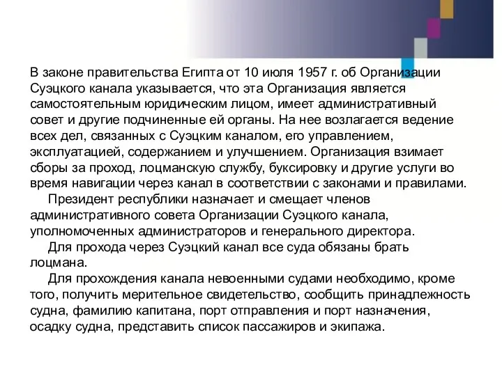 В законе правительства Египта от 10 июля 1957 г. об