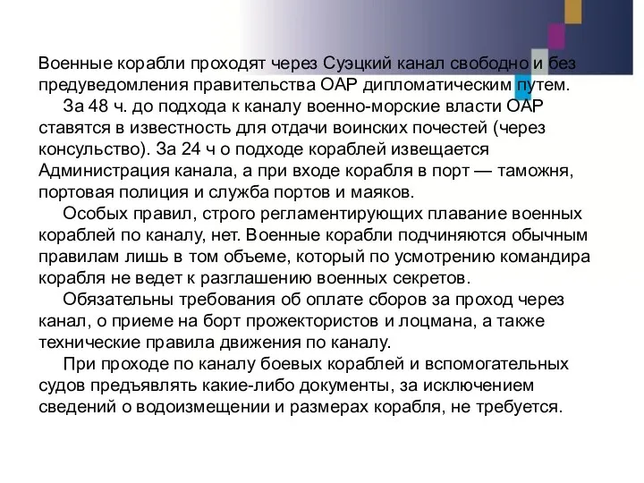 Военные корабли проходят через Суэцкий канал свободно и без предуведомления