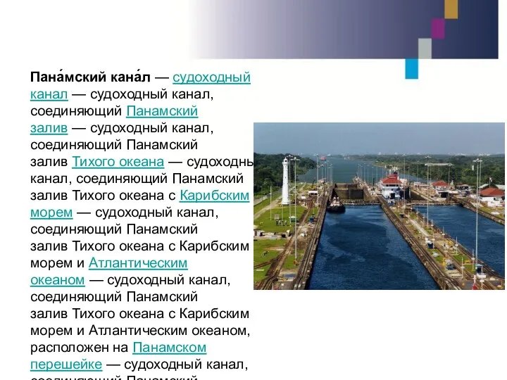 Пана́мский кана́л — судоходный канал — судоходный канал, соединяющий Панамский