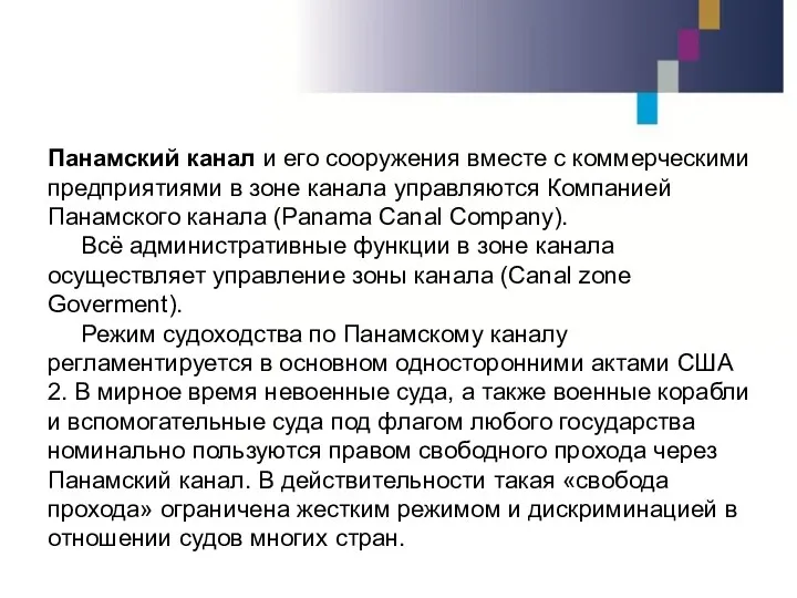 Панамский канал и его сооружения вместе с коммерческими предприятиями в