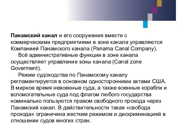 Панамский канал и его сооружения вместе с коммерческими предприятиями в