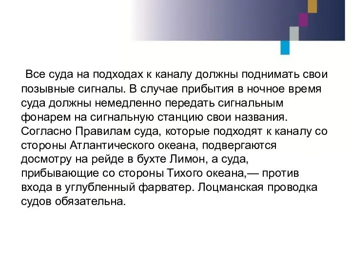 Все суда на подходах к каналу должны поднимать свои позывные