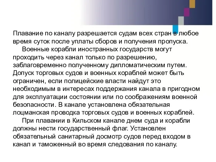 Плавание по каналу разрешается судам всех стран в любое время