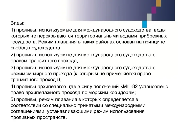 Виды: 1) проливы, используемые для международного судоходства, воды которых не