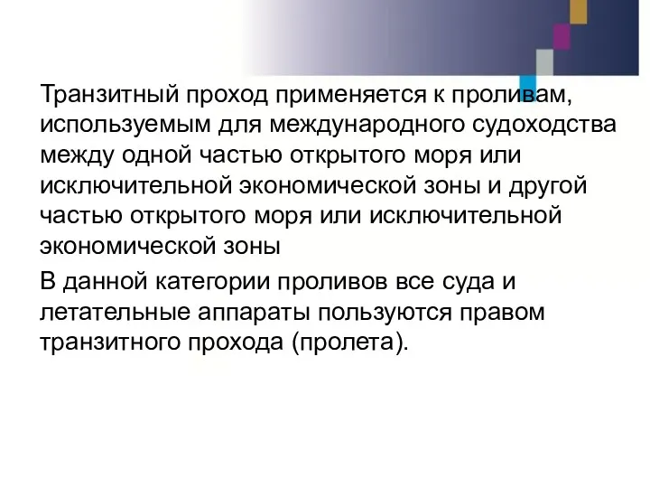 Транзитный проход применяется к проливам, используемым для международного судоходства между