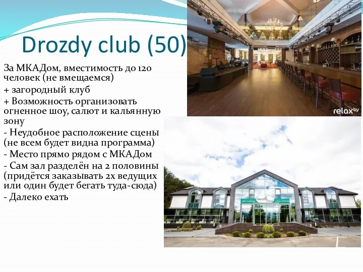 Drozdy club (50) За МКАДом, вместимость до 120 человек (не